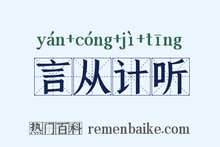 言从计听是什么意思的图片